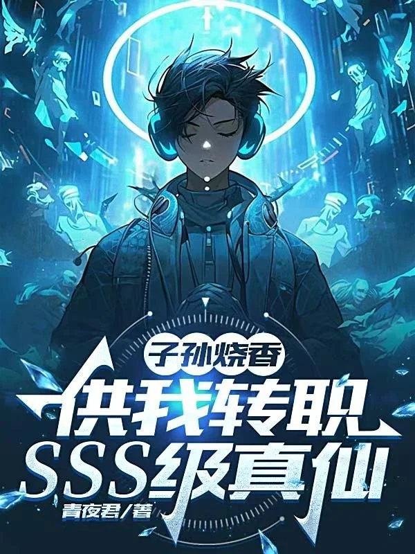 子孫燒香，供我轉職SSS級真仙