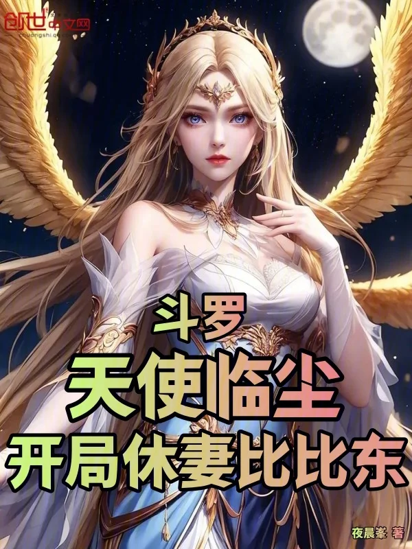 鬥羅：天使臨塵，開局休妻比比東