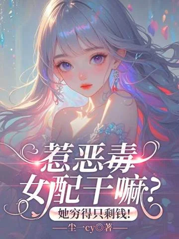 惹惡毒女配幹嘛？她窮得只剩錢！