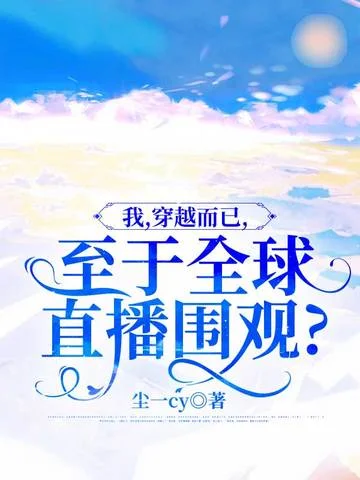 我，穿越而已，至於全球直播圍觀？