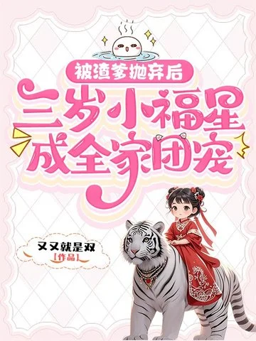 被渣爹拋棄後，三歲小福星成全家團寵