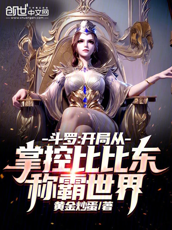 鬥羅：開局從掌控比比東稱霸世界