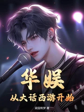 華娛：從大話西遊開始