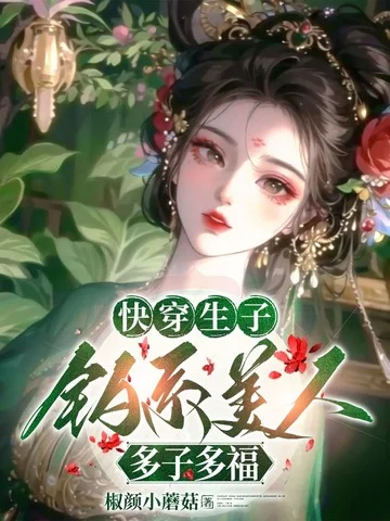 快穿生子，釣系美人多子多福