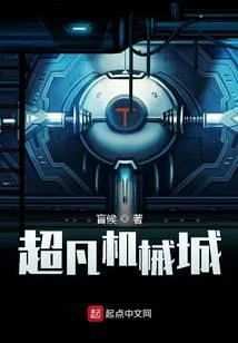 超凡機械城