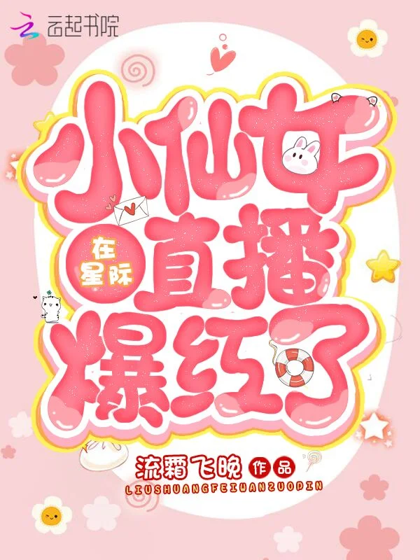 小仙女在星際直播爆紅了