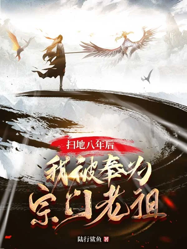 掃地八年後，我被奉為宗門老祖