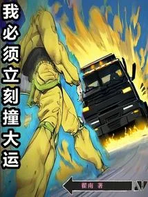 我必須立刻撞大運