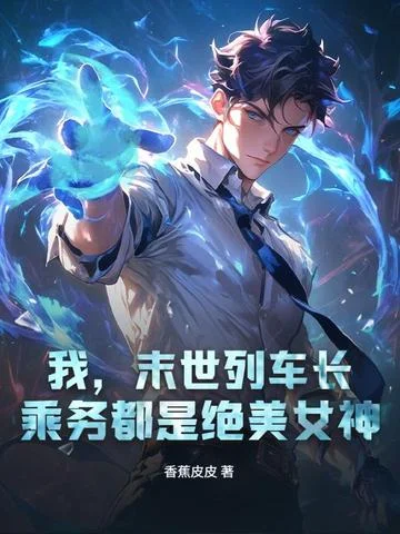 我，末世列車長，乘務都是絕美女神