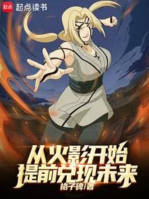 從火影開始提前兌現未來