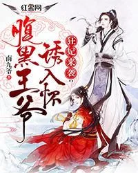 狂妃來襲：腹黑王爺誘入懷