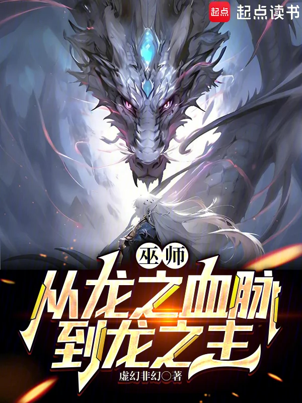 巫師：從龍之血脈到龍之主