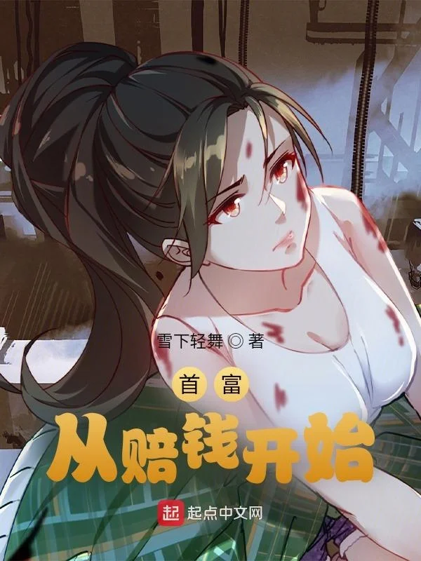 首富從賠錢開始