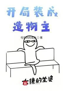 開局裝成造物主