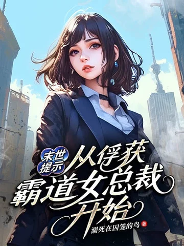 末世提示：從俘獲霸道女總裁開始