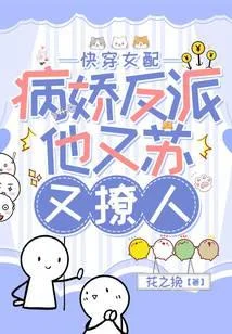 快穿女配：病嬌反派他又蘇又撩人