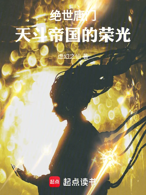 絕世唐門：天鬥帝國的榮光