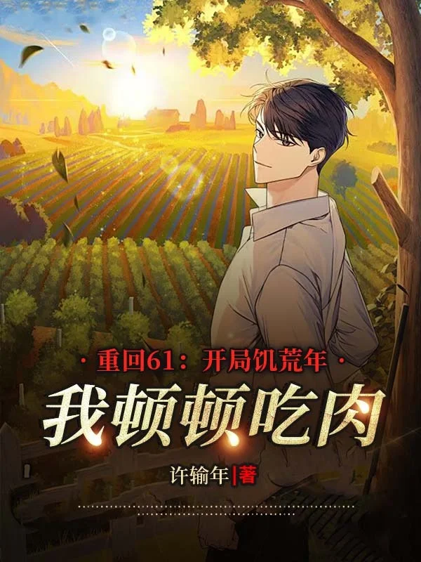 重回61：開局饑荒年，我頓頓吃肉