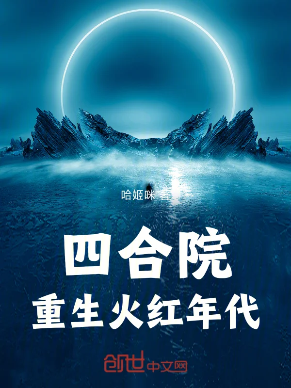四合院：重生火紅年代