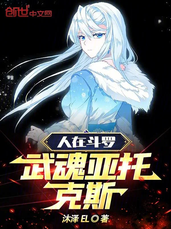 人在鬥羅，武魂亞托克斯