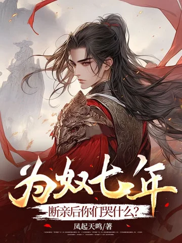 為奴七年，斷親後你們哭什麼？