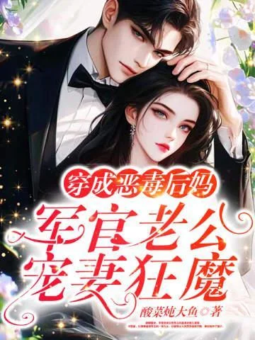 穿成惡毒後媽：軍官老公寵妻狂魔