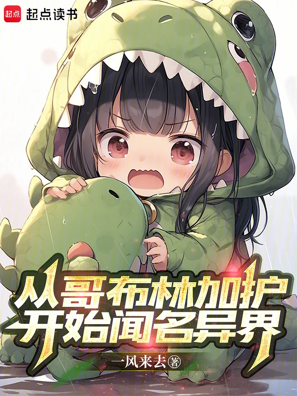 從哥布林加護開始聞名異界