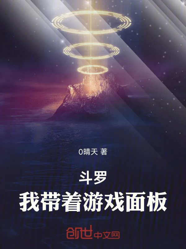 鬥羅：我帶著遊戲面板