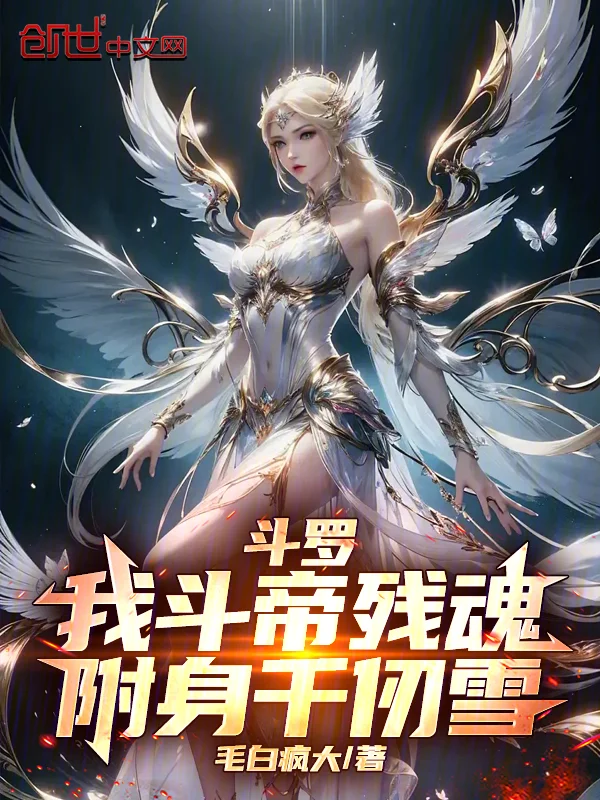 鬥羅：我鬥帝殘魂，附身千仞雪！