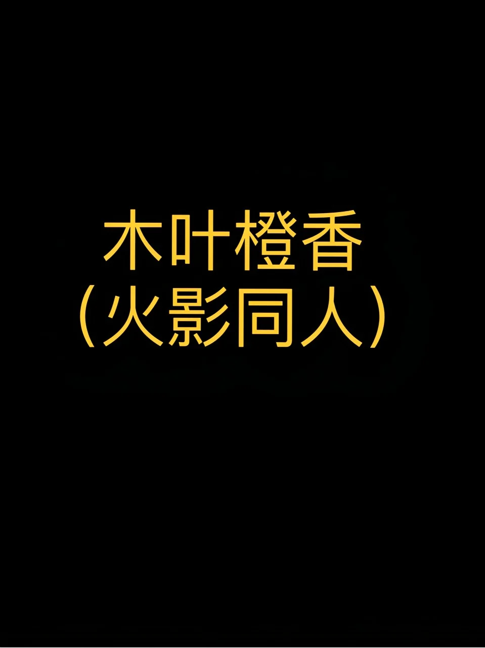 木葉橙香（火影忍者同人）