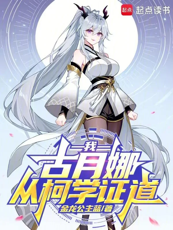 我，古月娜，從柯學證道