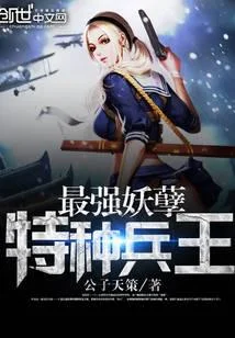 最強妖孽特種兵王