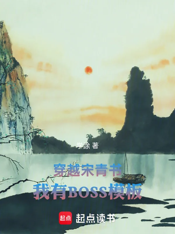 穿越宋青書，我有BOSS模板