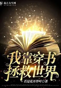 我靠穿書拯救世界