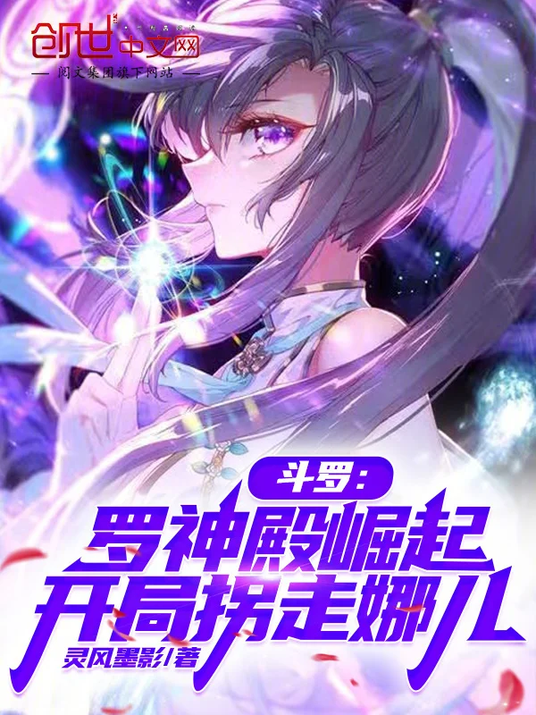 鬥羅：羅神殿崛起，開局拐走娜兒