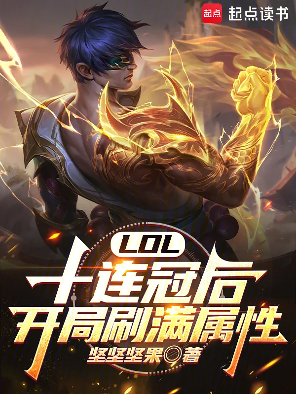 LOL：十連冠後，開局刷滿屬性