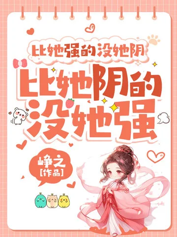 比她強的沒她陰，比她陰的沒她強