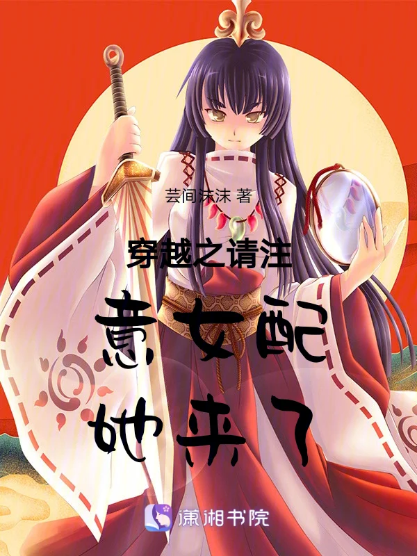 穿越之請注意女配她來了