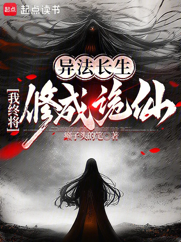 異法長生：我終將修成詭仙