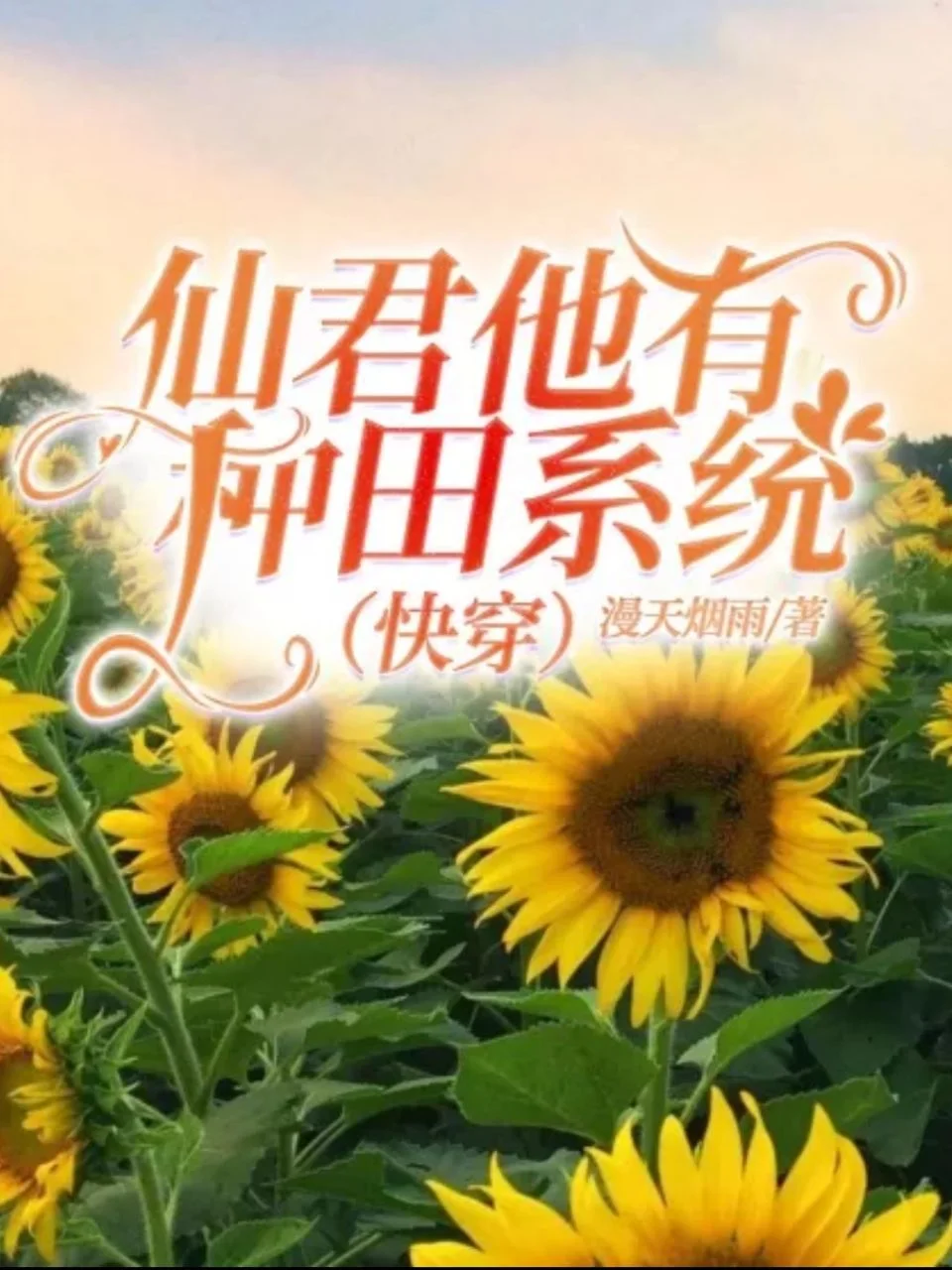 仙君他有種田系統（快穿）