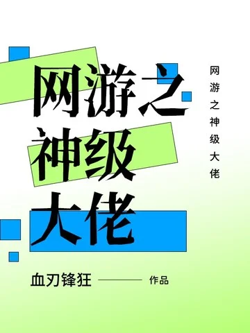 網遊之神級大佬
