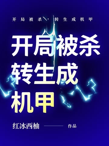 開局被殺，轉生成機甲