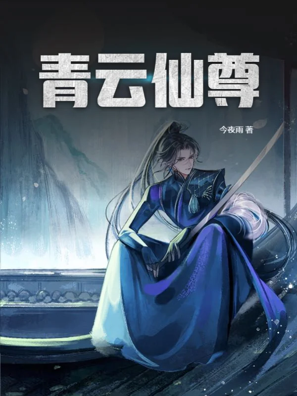 青雲仙尊
