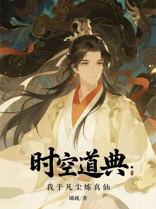 時空道典：我於凡塵煉真仙