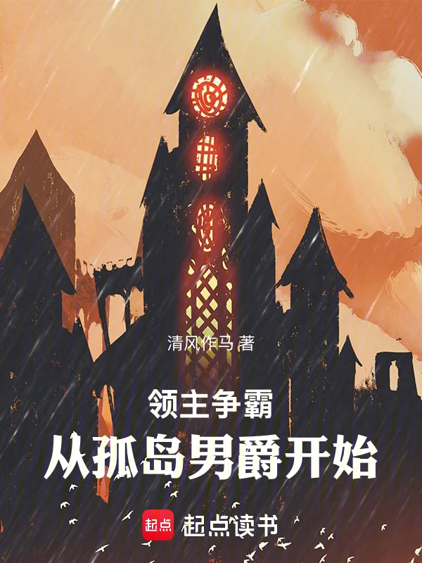 領主爭霸：從孤島男爵開始