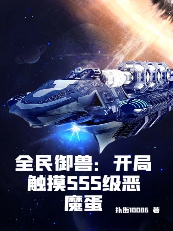 全民御獸：開局觸控SSS級惡魔蛋