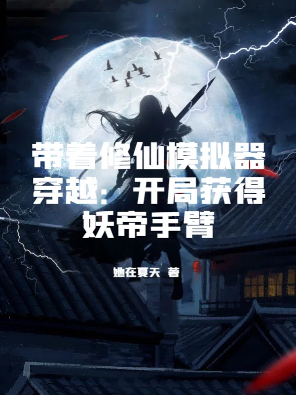 帶著修仙模擬器穿越：開局獲得妖帝手臂