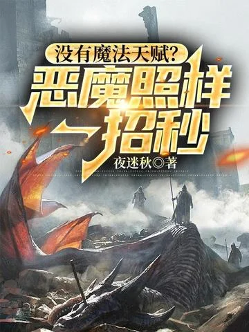 沒有魔法天賦？惡魔照樣一招秒