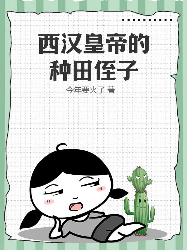 西漢皇帝的種田侄子