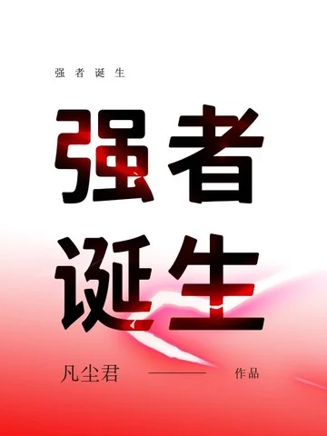 強者誕生